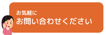 お気軽にお問い合わせください
