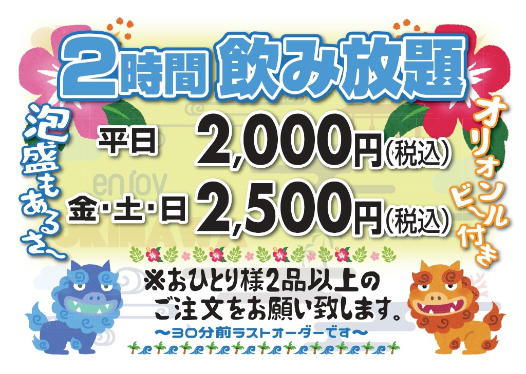 ２時間飲み放題！